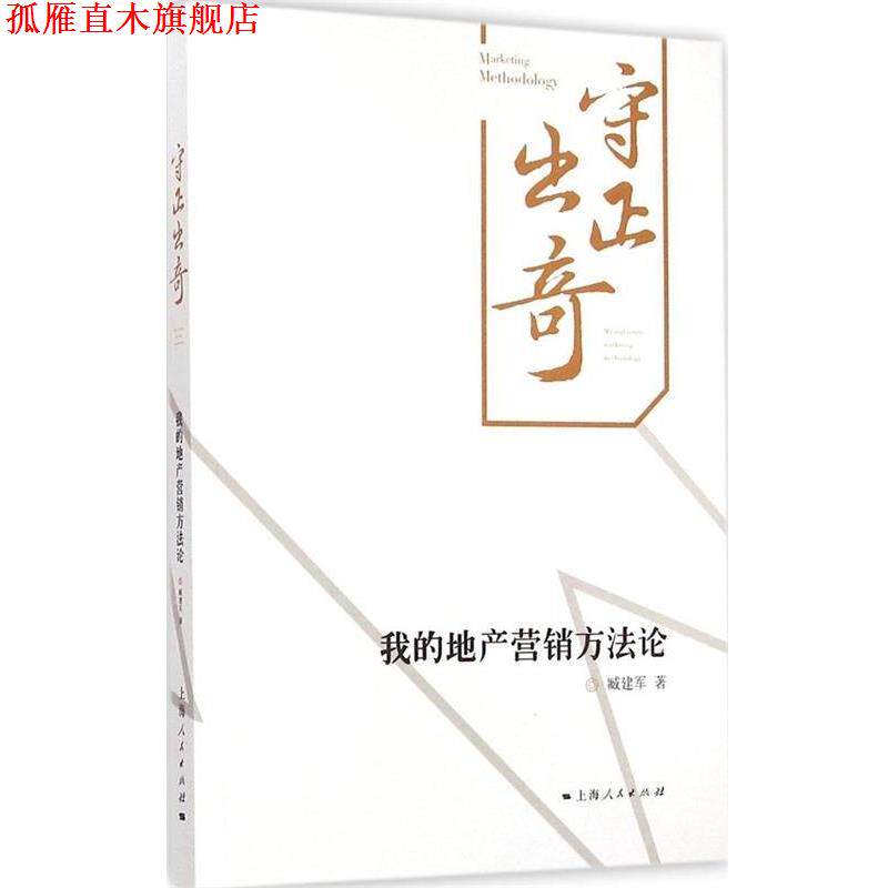 【正版书】 守正出奇:我的地产营销方法论 臧建军 著 上海人民出版社