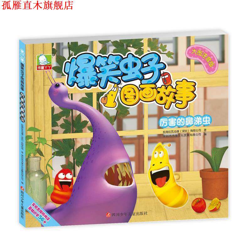 【正版书】 爆笑虫子图画故事第二季:厉害的鼻涕虫 深圳书童文化发展有限公司 四川少儿出版社