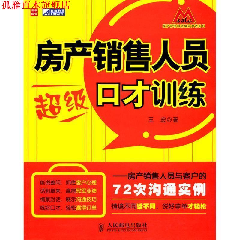 【正版书】 房产销售人员口才训练 王宏　著 人民邮电出版社