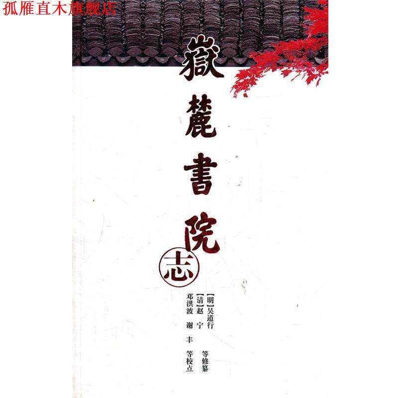 【正版书】 湖湘文库--岳麓书院志 (明)吴道行,(清)赵宁修 纂 岳麓书社
