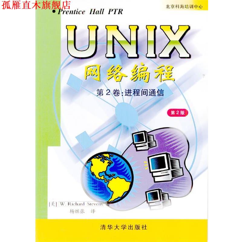 【正版书】 UNIX网络编程第2卷:进程间通信 (美)W.RichardStevens,杨继张 清华大学出版社