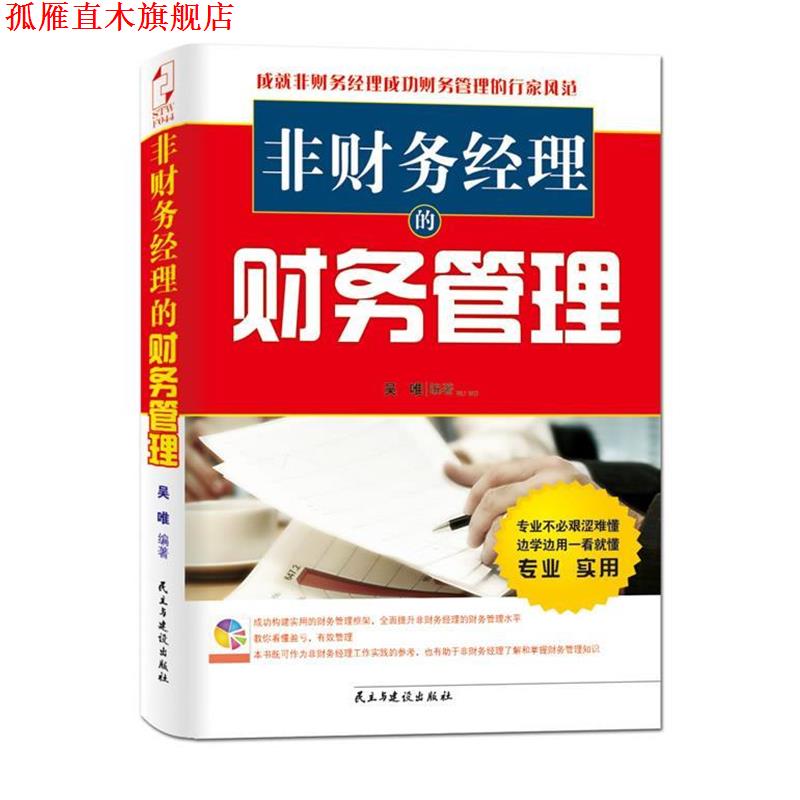 【正版书】 非财务经理的财务管理 吴唯 民主与建设出版社