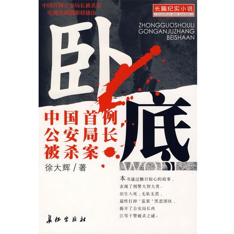 【正版书】 卧底--中国首例局长被杀案 徐大辉 长征出版社