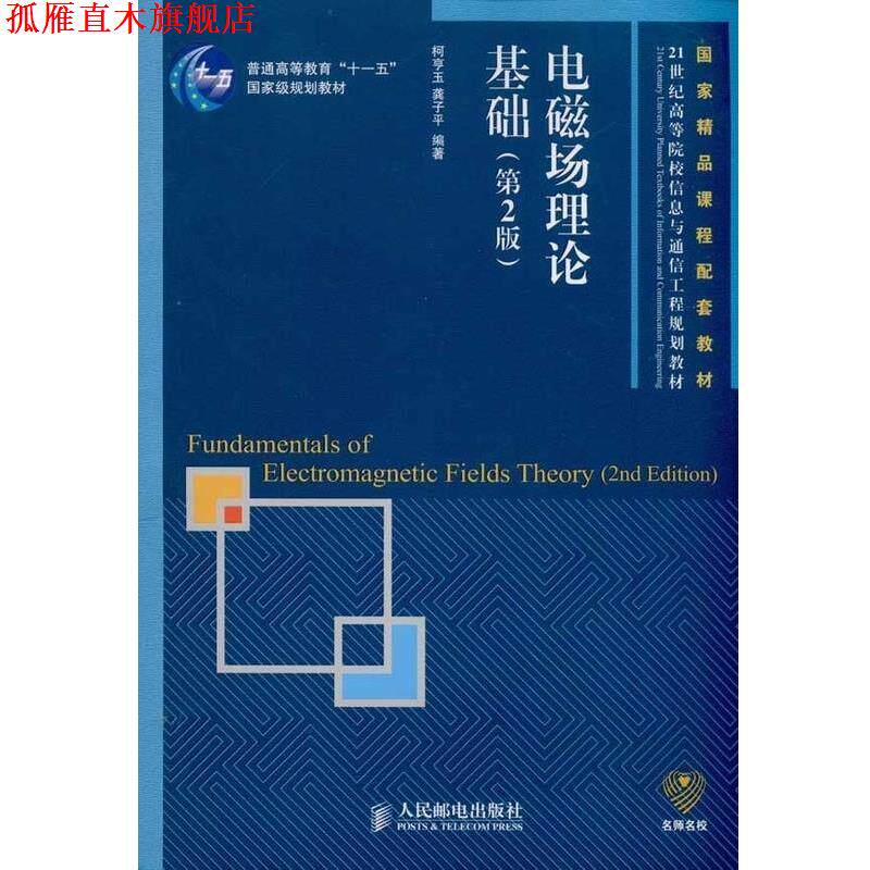 【正版书】 电磁场理论基础 柯亨玉,龚子平 著 人民邮电出版社