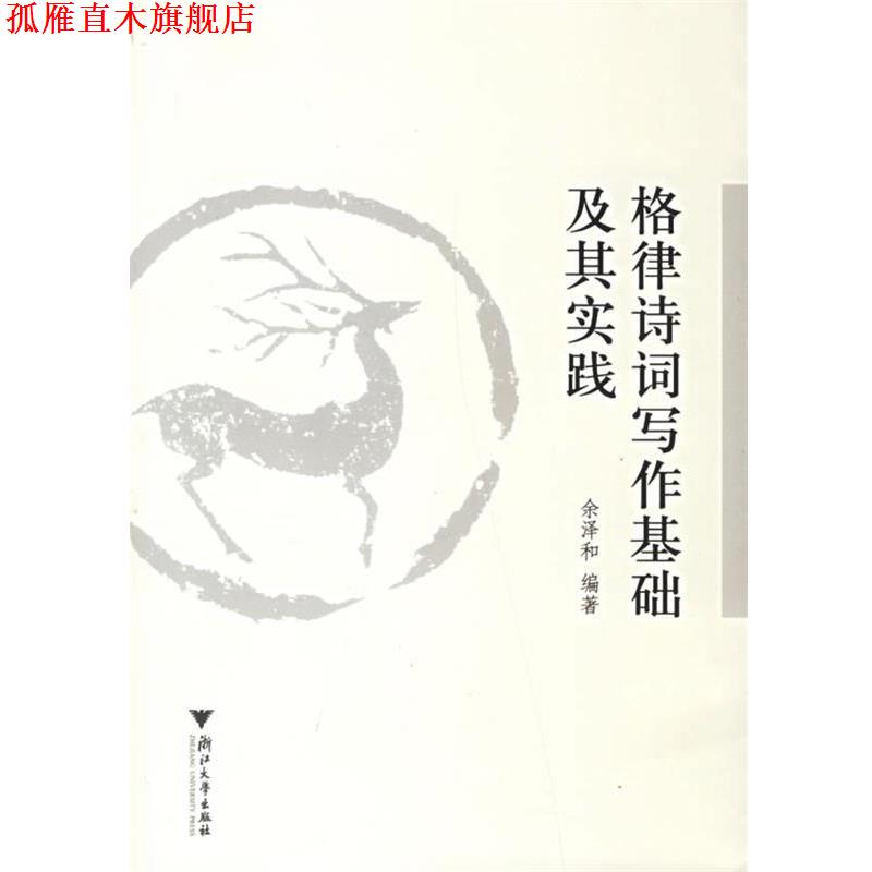 【正版书】 格律诗词写作基础及其实践 余泽和 编著 浙江大学出版社