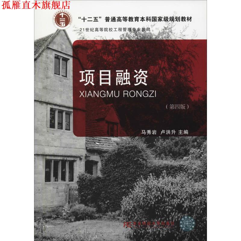 【正版书】 项目融资 马秀岩 东北财经大学出版社