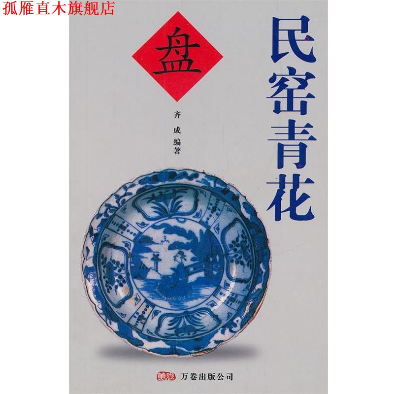 【正版书】 民窑青花 齐成 万卷出版公司