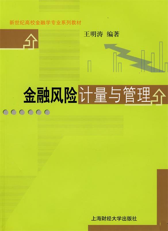 【正版书】 金融风险计量与管理 王明涛 编著 上海财经大学出版社有限公司