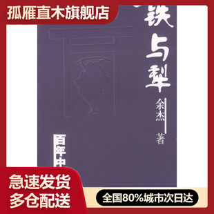 【正版书】铁与犁 百年中日关系沉思录 余杰,
