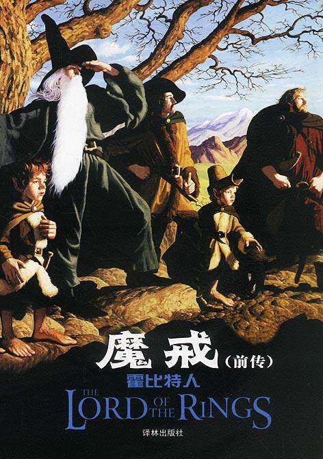 【正版书】 魔戒霍比特人 (英)托尔金 著,李尧 译 译林出版社