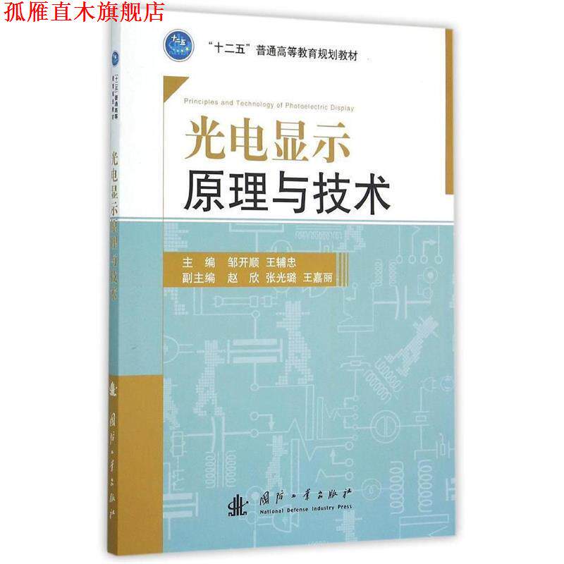 【正版书】 光电显示原理与技术 邹开顺,王辅忠 著 国防工业出版社