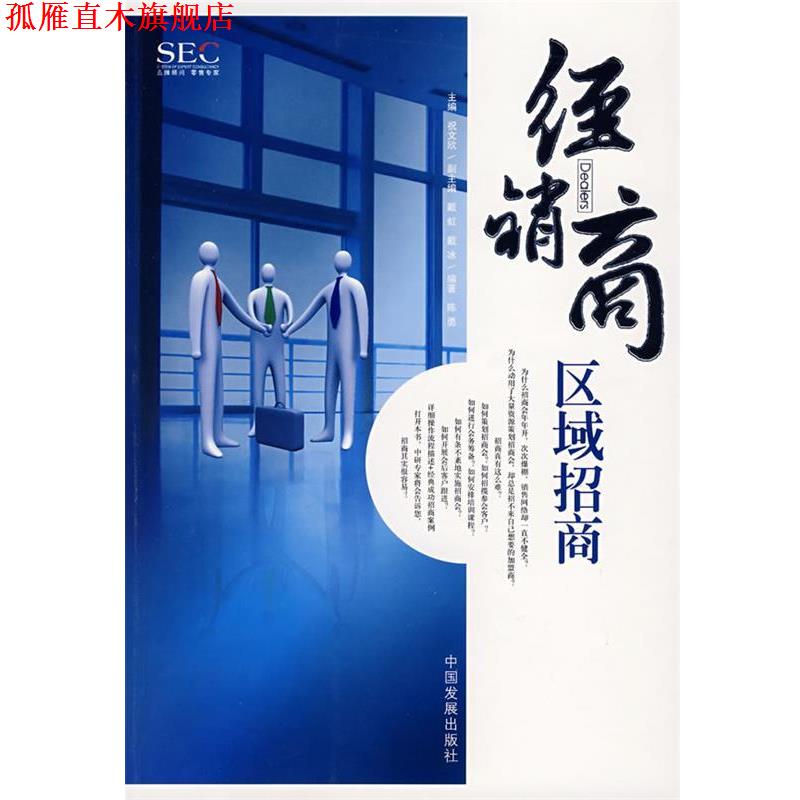 【正版书】 经销商区域招商 陈勇 编著 中国发展出版社