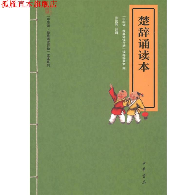 【正版书】 楚辞诵读本--“中华诵·经典诵读行动”读本系列 “中华诵·经典诵读行动”读本编委会 编 中华书局
