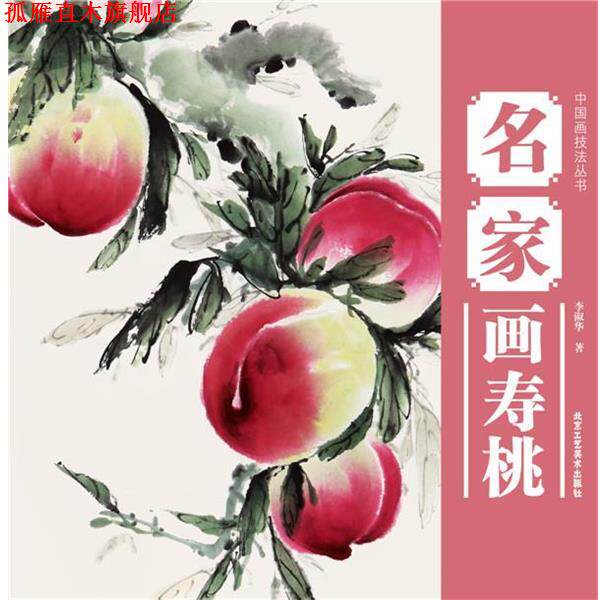 【正版书】 中国画技法丛书 名家画寿桃 李淑华 北京工艺美术出版社
