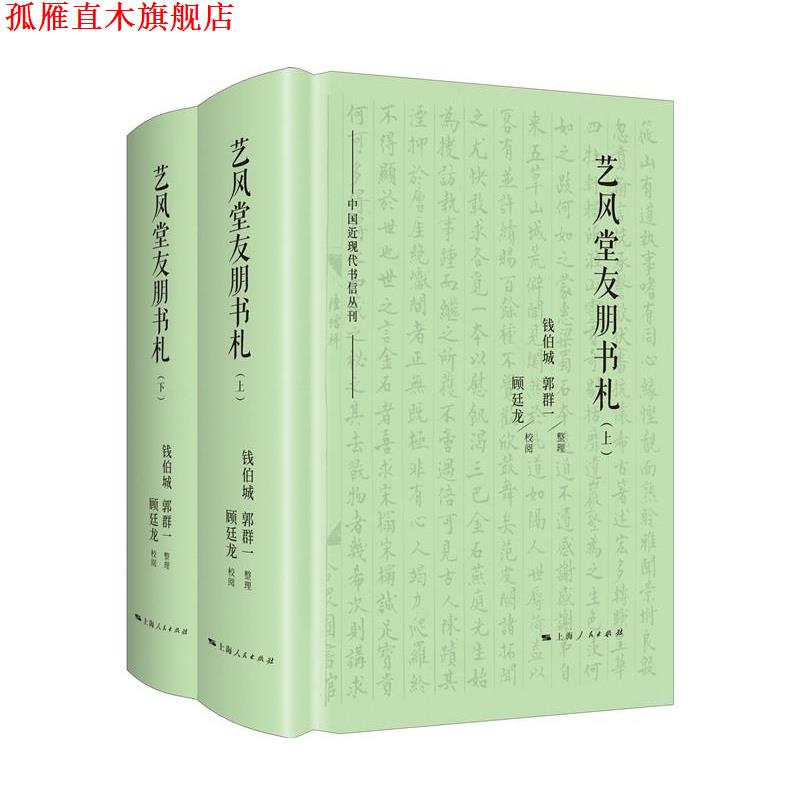 【正版书】 艺风堂友朋书札 钱伯城郭群一整理顾廷龙校阅 上海人民出版社