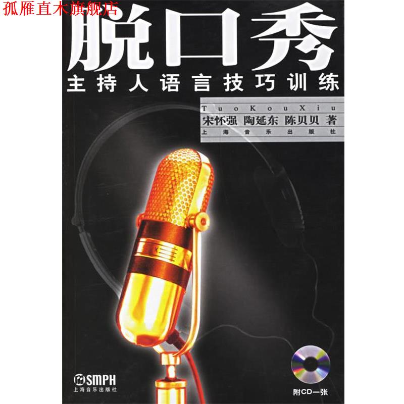 【正版书】 脱口秀：主持人语言技巧训练 宋怀强,陶延乐,陈贝贝　著 上海音乐出版社