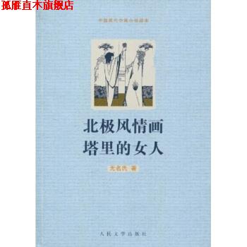 【正版书】 北极风情画塔里的女人 无名氏 著 人民文学出版社