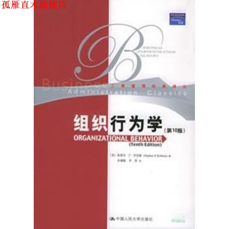 【正版书】 组织行为学 (美)罗宾斯 著,孙健敏,李原 译 中国人民大学出版社