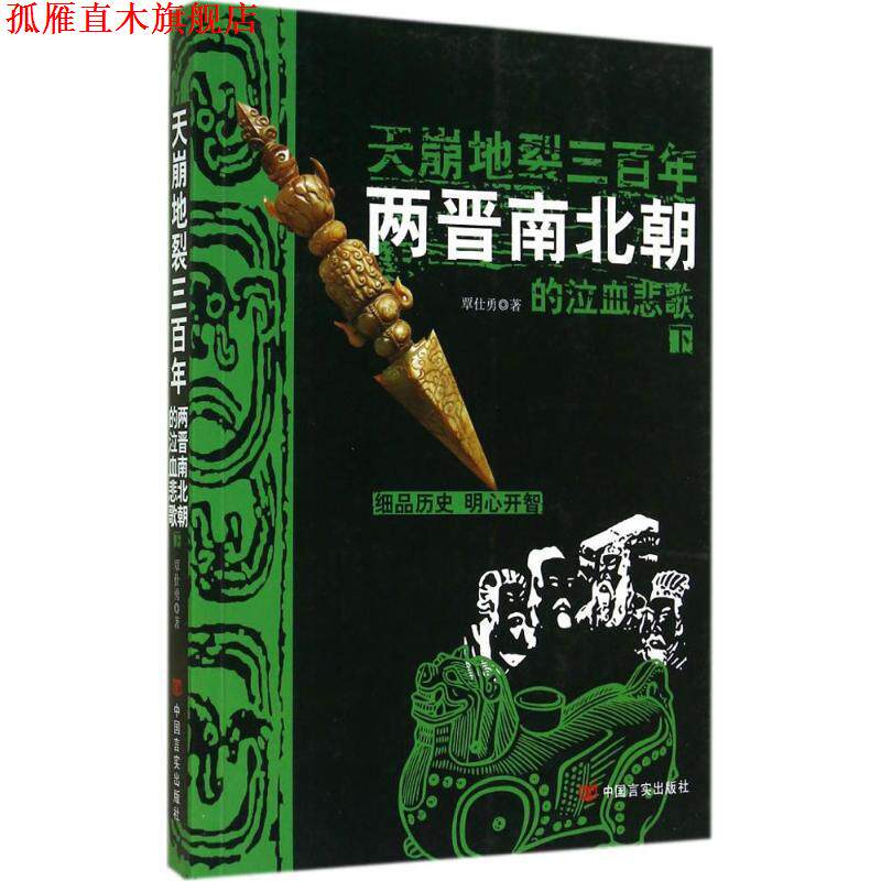 【正版书】 天崩地裂三百年:两晋南北朝的泣血悲歌 覃仕勇 著 中国言实出版社