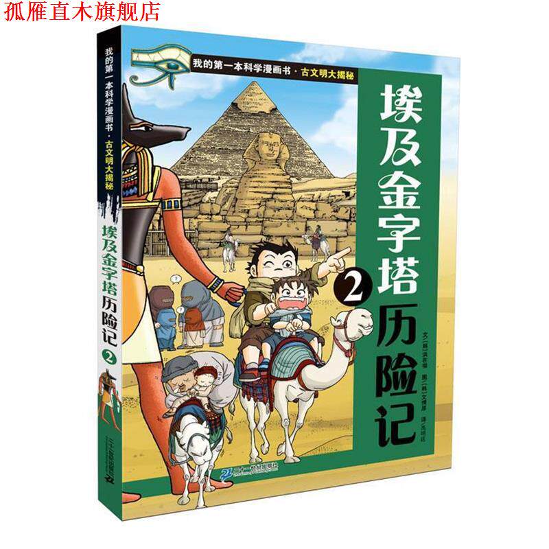 【正版书】 古文明大揭秘 4 埃及金字塔历险记 2 (韩)洪在彻 21世纪出版社