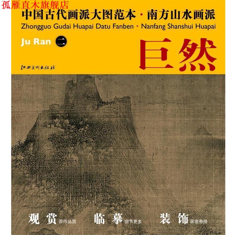 【正版书】 中国古代画派大图范本 南方山水画派 二层岩丛树图 杨东胜 主编 江西美术出版社