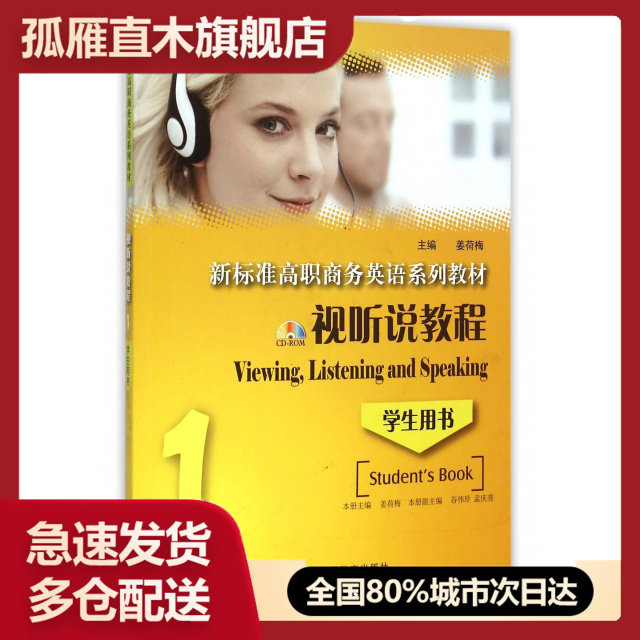 【正版】视听说教程(附光盘1学生用书新标准高职商务英语系列教材)
