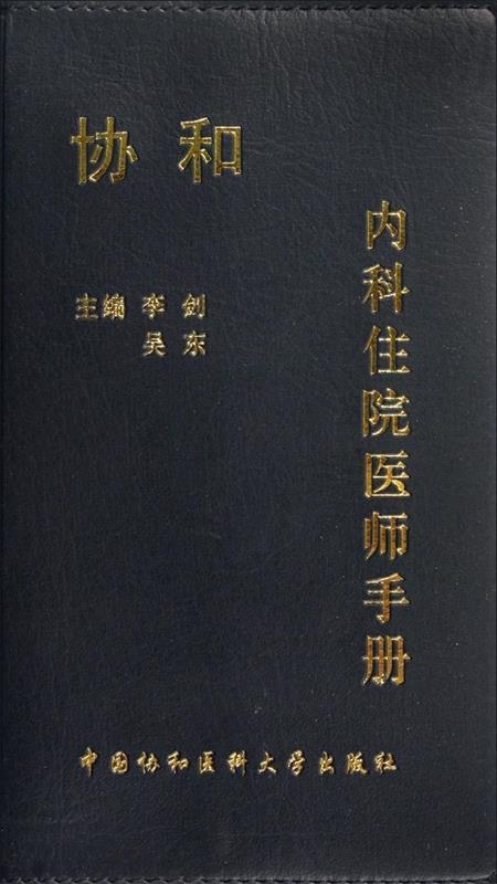 【正版书】 协和内科住院医师手册 李剑 等 中国协和医科大学出版社