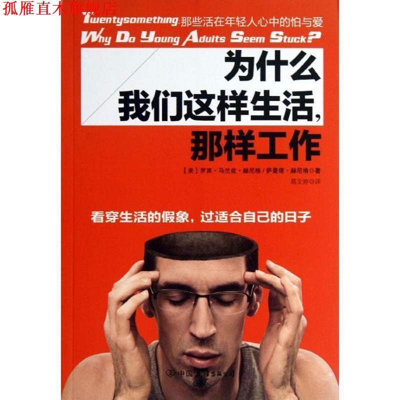 【正版书】 为什么我们这样生活,那样工作—那些活在年轻人心中的怕与爱 (美)赫尼格 等 中国友谊出版公司出版社