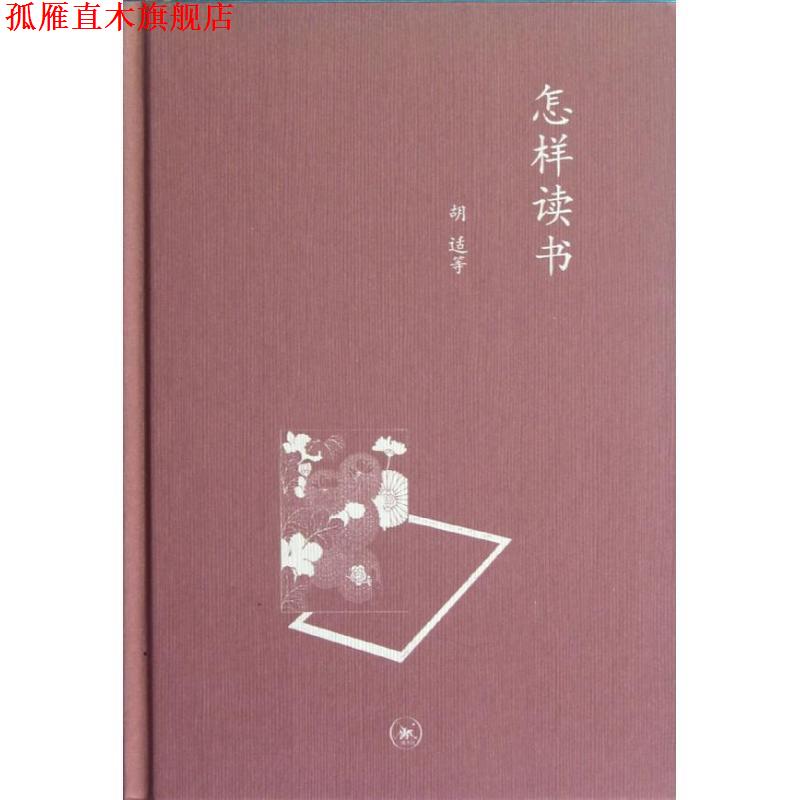 【正版书】 怎样读书—中学图书馆文库 胡适 等著 生活·读书·新知三联书店