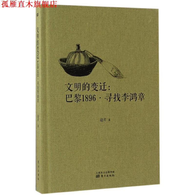 【正版书】 文明的变迁:巴黎1896·寻找李鸿章 边芹 东方出版社