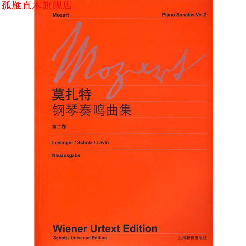 【正版书】 莫扎特钢琴奏鸣曲集 维也纳原始出版社 编 上海教育出版社