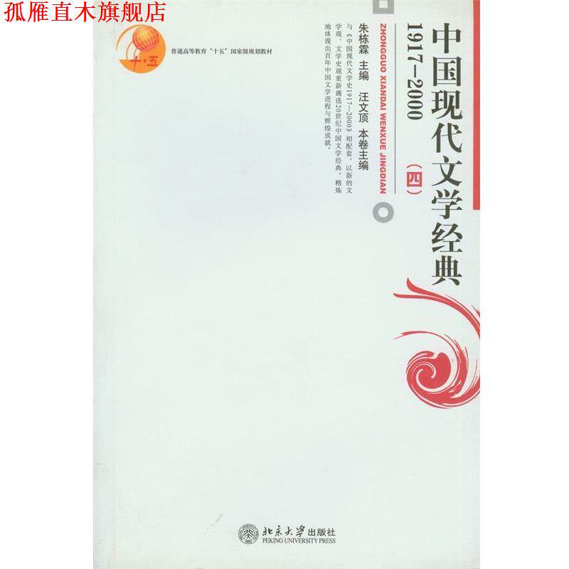【正版书】 中国现代文学经典:1917-2000 朱栋霖 主编,汪文顶 本卷主编 北京大学出版社