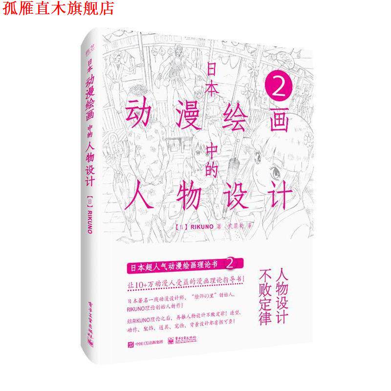 【正版书】 日本动漫绘画中的人物设计 武晨晓,(日)RIKUNO(上村雅春) 电子工业出版社