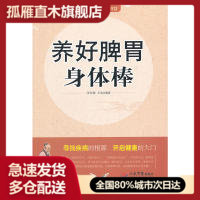 【正版】养好脾胃身体棒(合作)