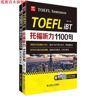 【正版书】 托福听力1100句 核心词汇 以句为单位 独创4步训练法 张弢 大连理工大学出版社
