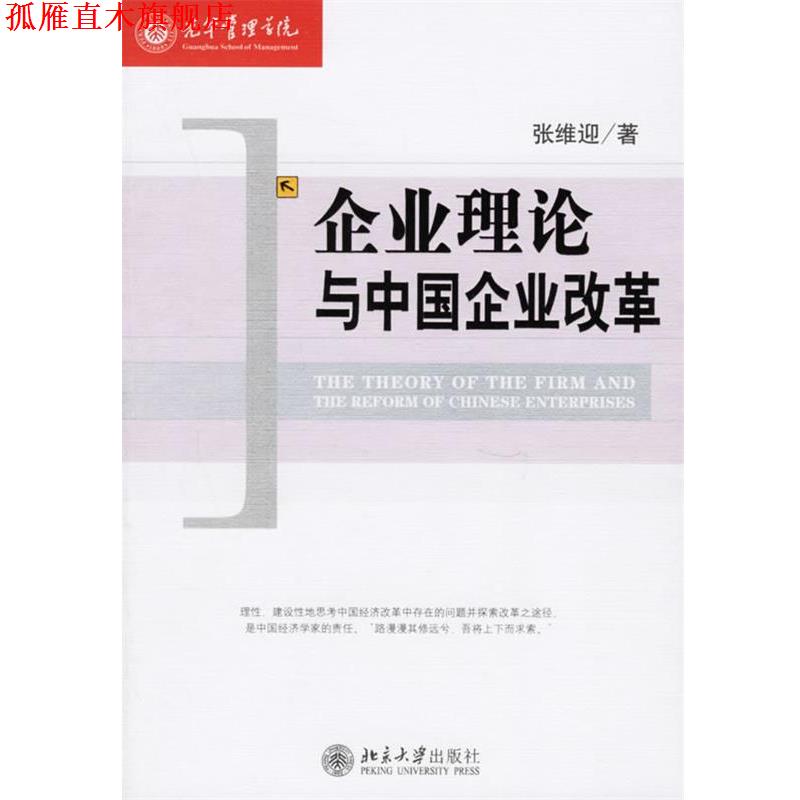 【正版书】 企业理论与中国企业改革 张维迎 著 北京大学出版社