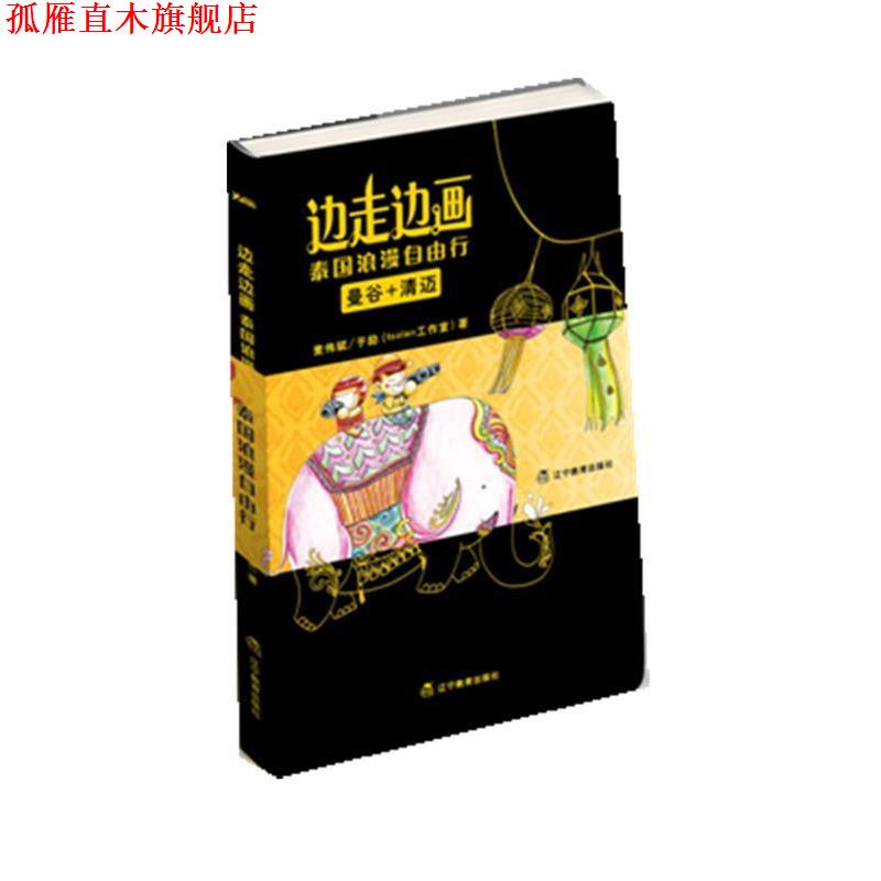 【正版书】 边走边画:泰国浪漫自由行 麦伟斌,于励 辽宁教育出版社