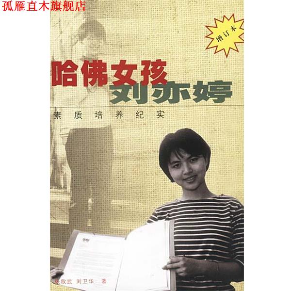 【正版书】 哈佛女孩刘亦婷 素质培养纪实 增订本 张欣武,刘卫华 著 作家出版社