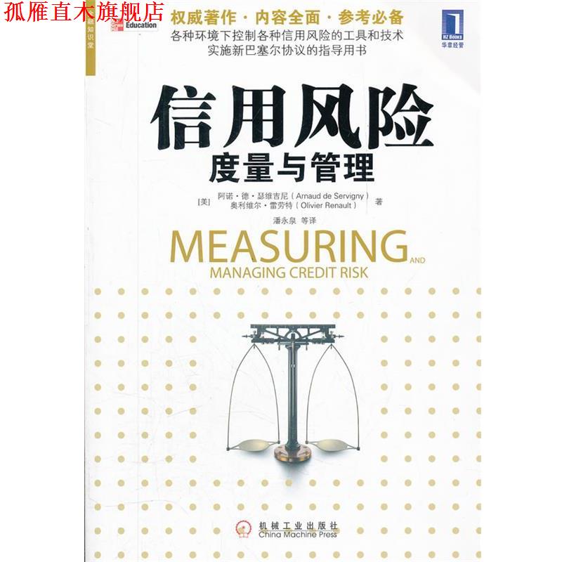 【正版书】 信用风险度量与管理 (美)瑟维吉尼,(美)雷荣特 著,潘永泉 等译 机械工业出版社