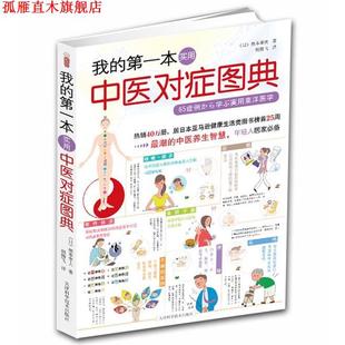 【正版书】 我的本实用中医对症图典 (日) 根本幸夫著 天津科学技术出版社