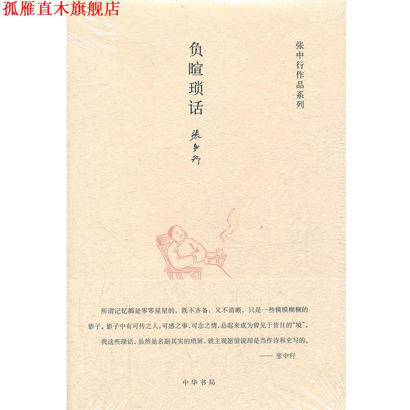 【正版书】 负暄琐话张中行作品系列 张中行 著 中华书局
