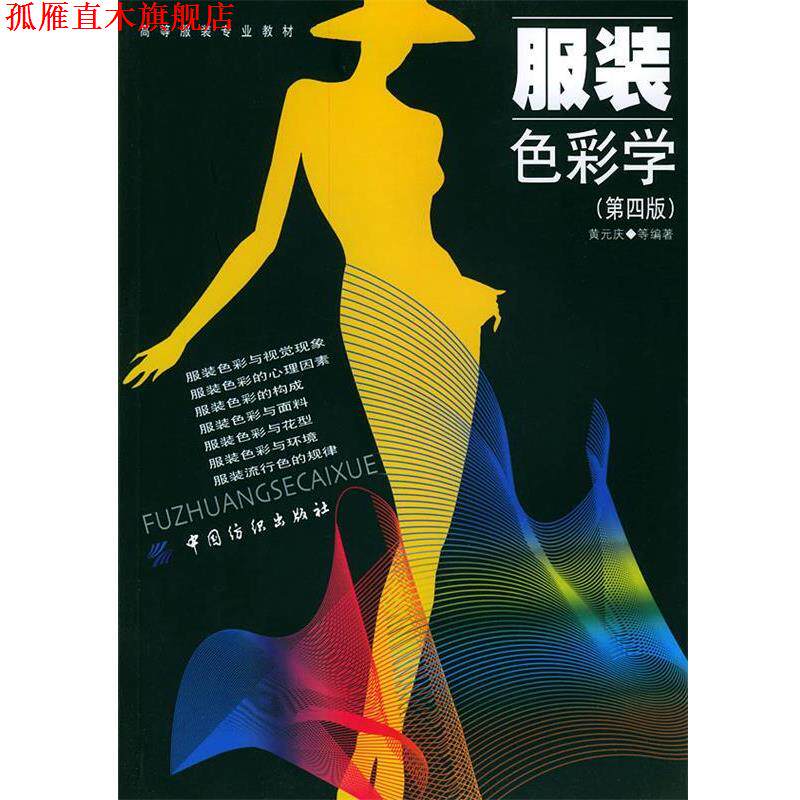 【正版书】 服装色彩学—高等服装专业教材 黄元庆 等编著 中国纺织出版社