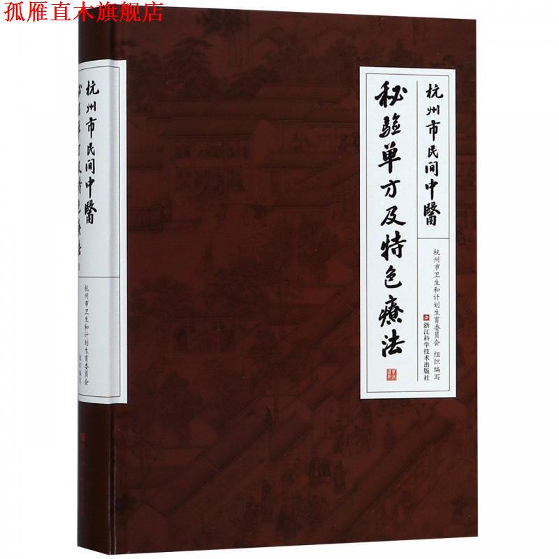 【正版书】 杭州市民间中医秘验单方及特色疗法 杭州市卫生和计划生育委员会 浙江科学技术出版社