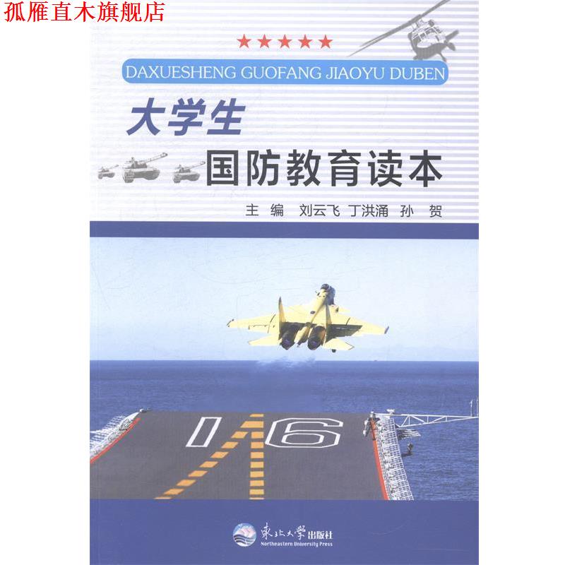 【正版书】 大学生国防教育读本 东北大学出版社