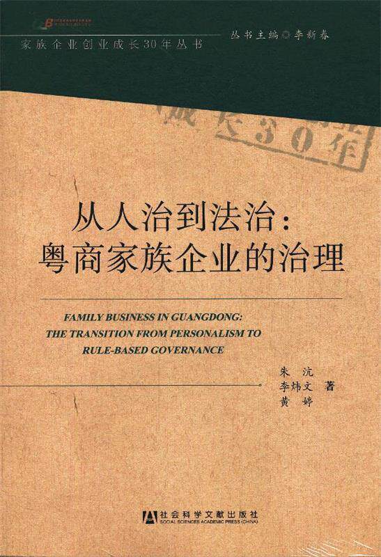 【正版书】 从人治到法治:粤商家族企业的治理 朱沆,李炜文,黄婷　著 社会科学文献出版社