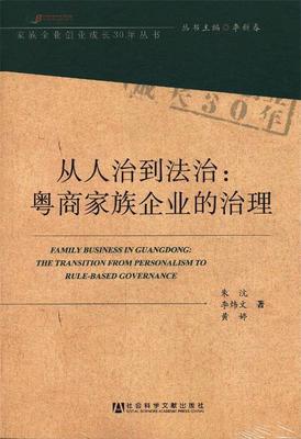 【正版书】 从人治到法治:粤商家族企业的治理 朱沆,李炜文,黄婷　著 社会科学文献出版社
