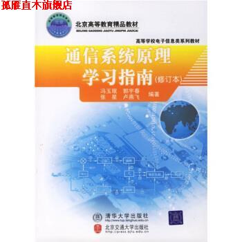 【正版书】 高等学校电子信息类系列教材：通信系统原理学习指南 冯玉珉等 著 清华大学出版社，北京交通大学出版社