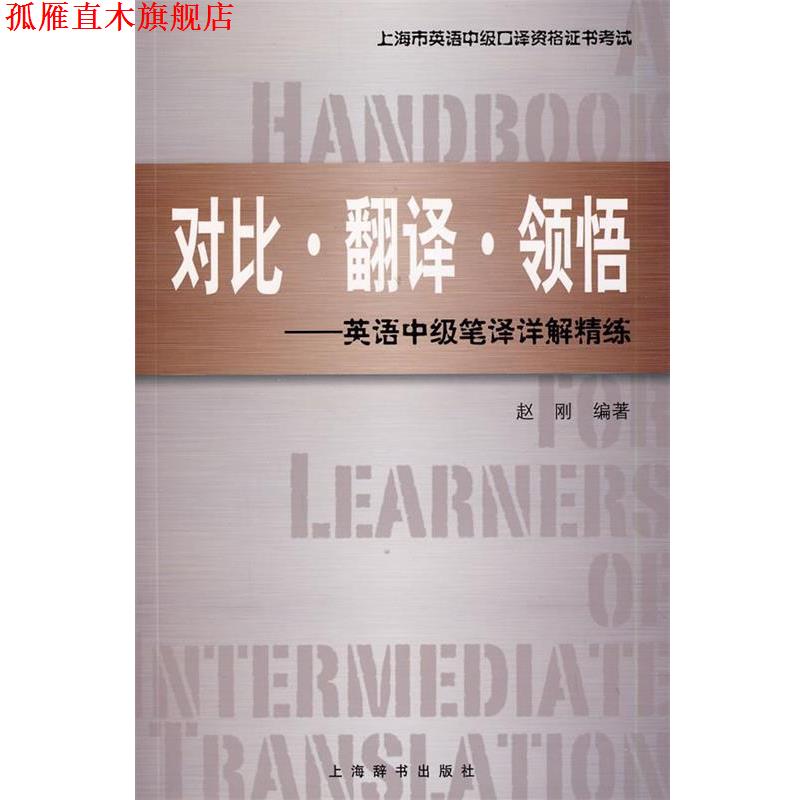 【正版书】 上海市英语中级口译资格证书考试·对比 翻译 领悟:英语中级笔译详解精练 赵刚 上海辞书出版社