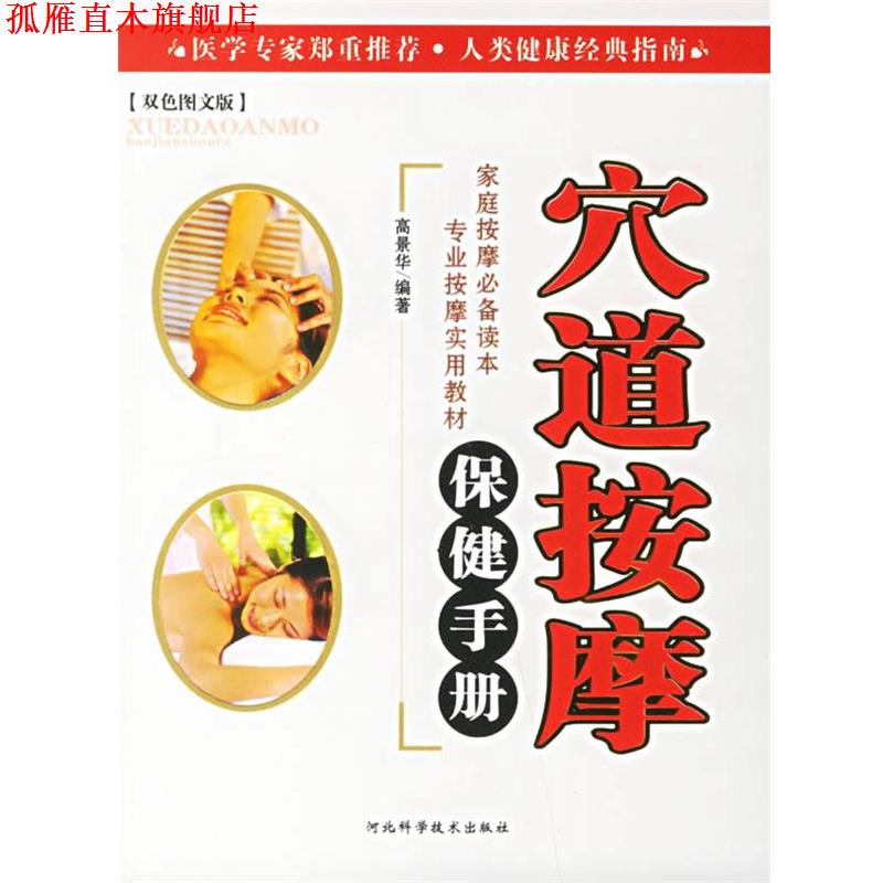 【正版书】 穴道按摩保健手册 高景华 编著 河北科技出版社