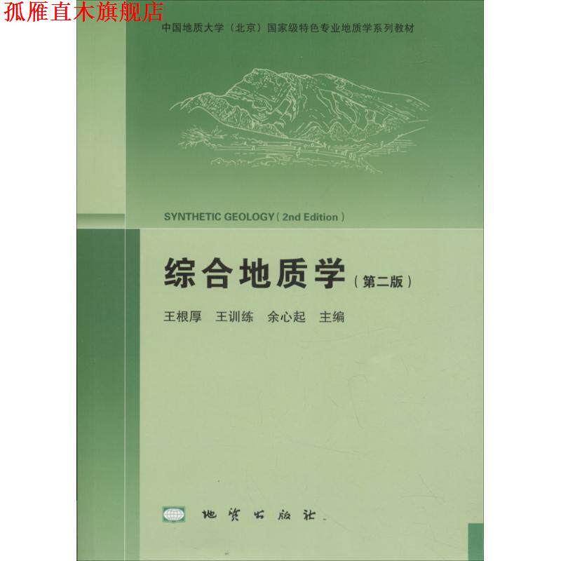 【正版书】 综合地质学 王根厚,王训练,余心起 编 地质出版社